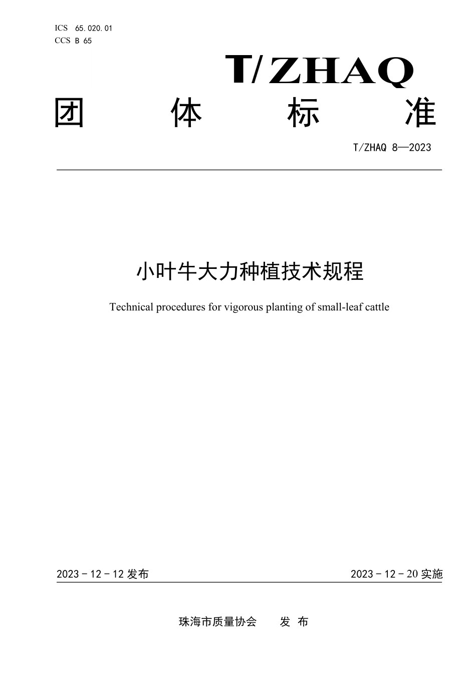 T∕ZHAQ 8-2023 小叶牛大力种植技术规程_第1页