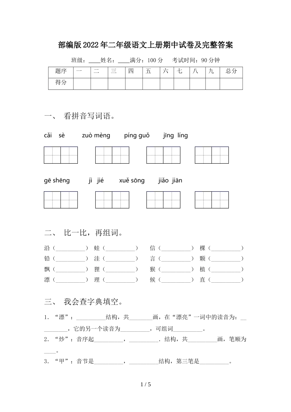 部编版2022年二年级语文上册期中试卷及完整答案_第1页