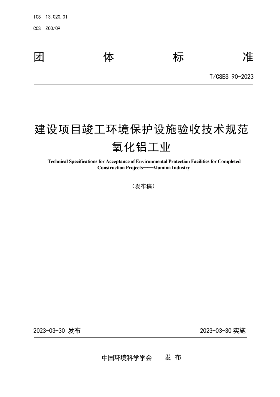 T∕CSES 90-2023 建设项目竣工环境保护设施验收技术规范氧化铝工业_第1页