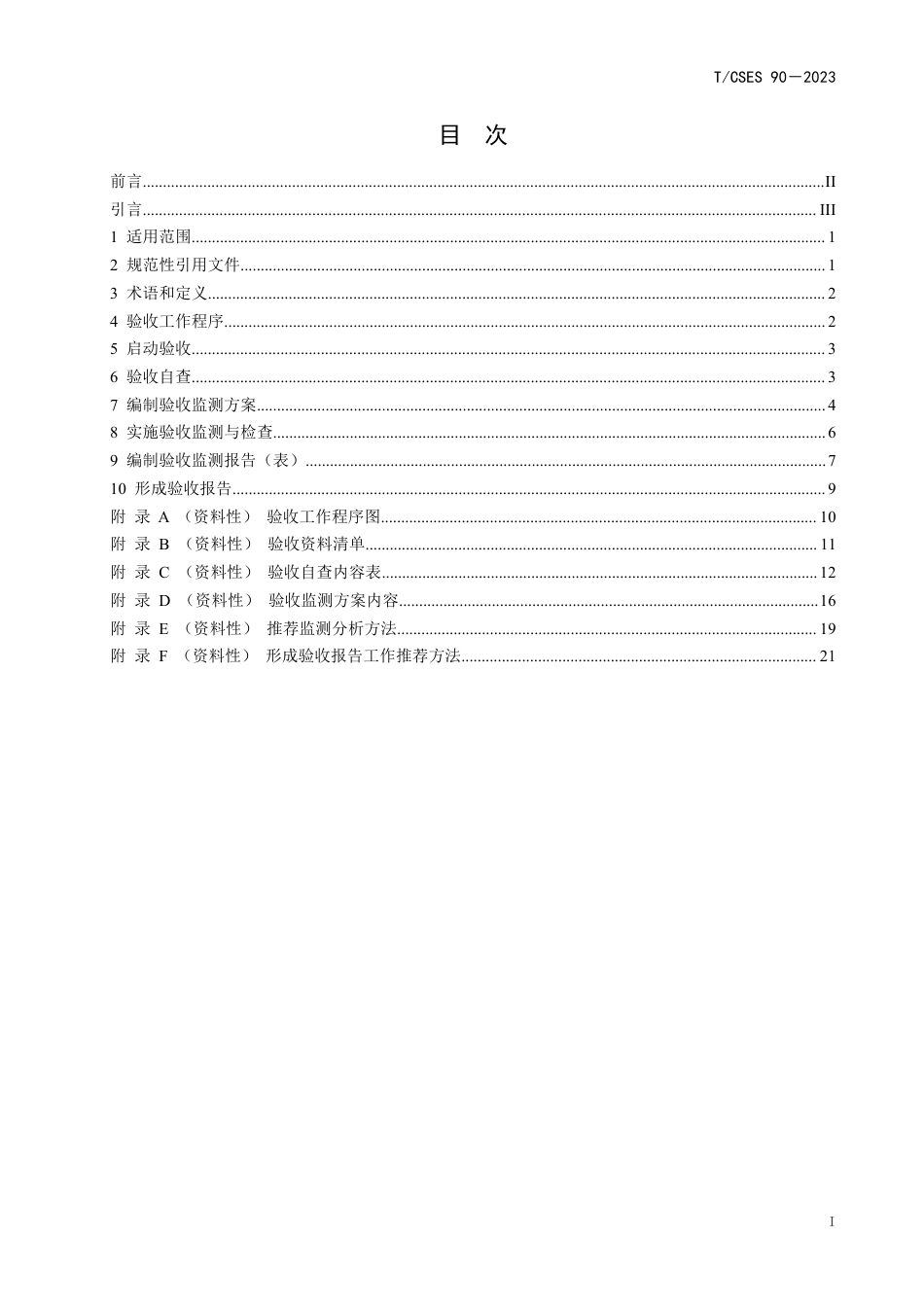 T∕CSES 90-2023 建设项目竣工环境保护设施验收技术规范氧化铝工业_第3页