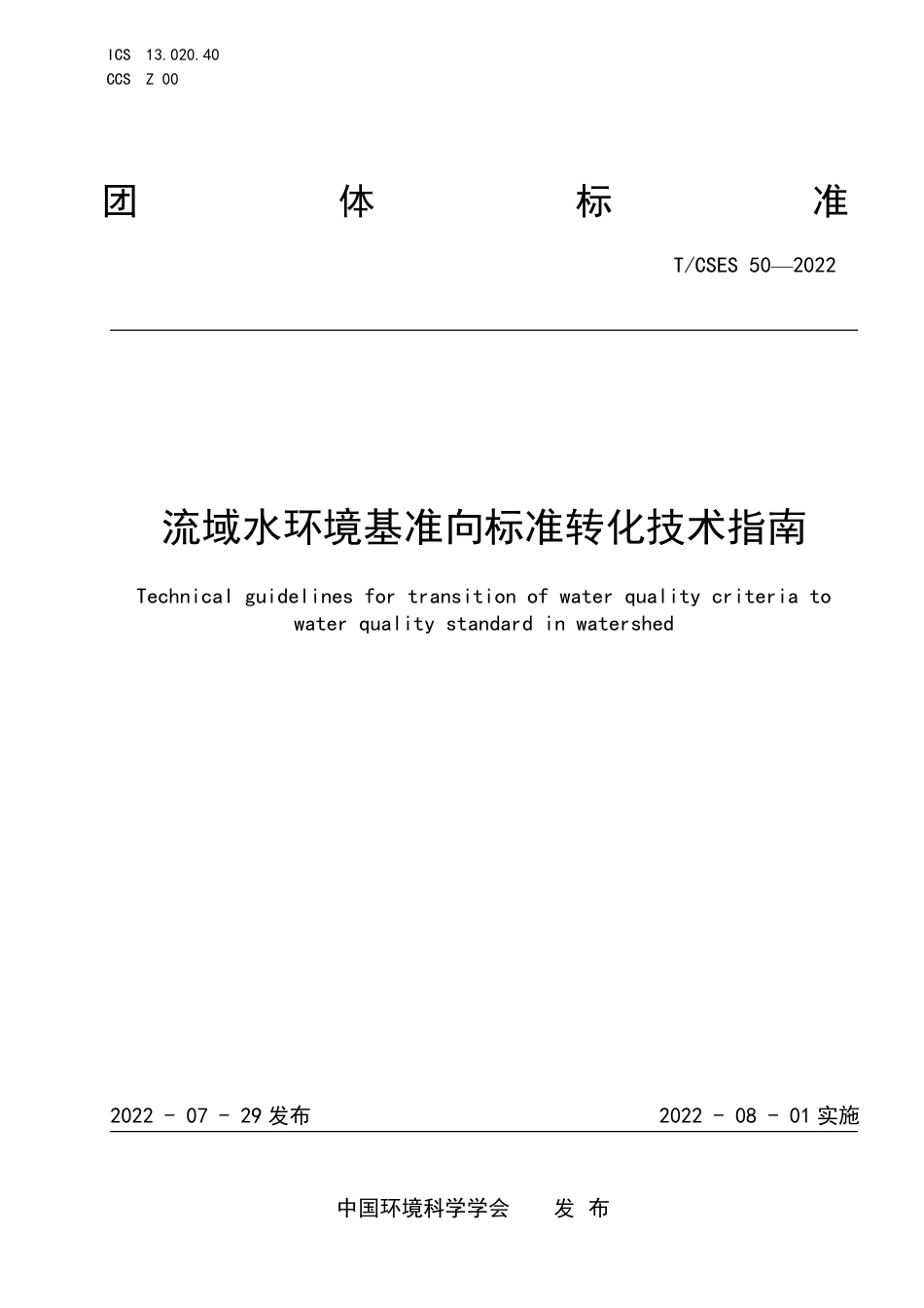 T∕CSES 50-2022 流域水环境基准向标准转化技术指南_第1页