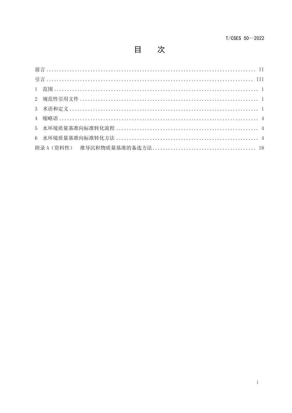 T∕CSES 50-2022 流域水环境基准向标准转化技术指南_第2页