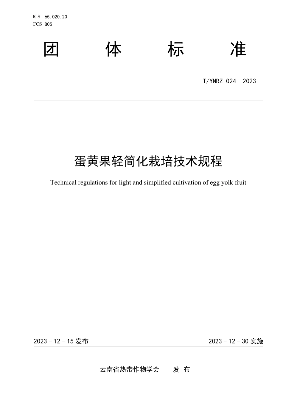 T∕YNRZ 024-2023 蛋黄果轻简化栽培技术规程_第1页