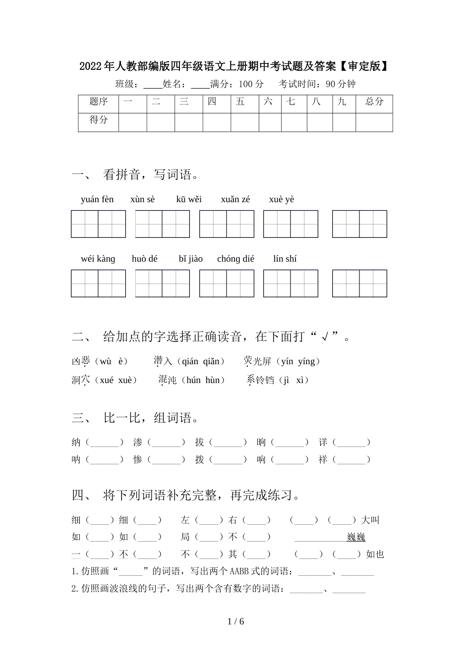 2022年人教部编版四年级语文上册期中考试题及答案【审定版】_第1页