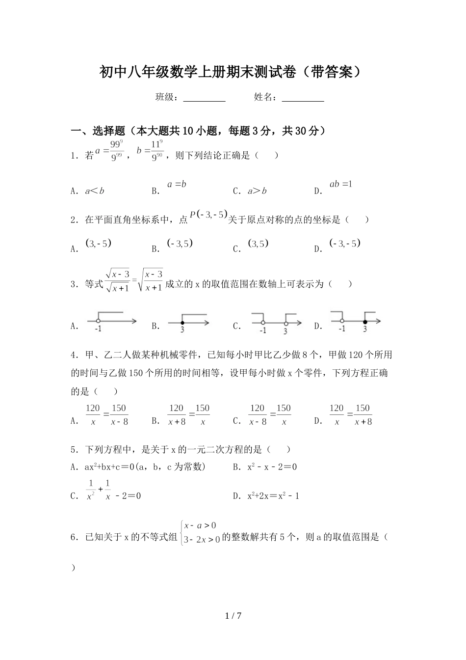 初中八年级数学上册期末测试卷(带答案)_第1页