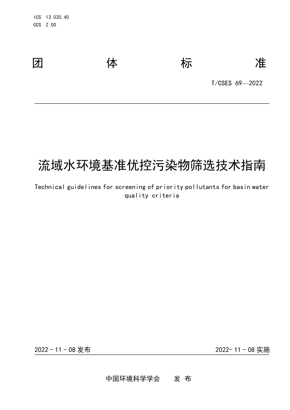 T∕CSES 69-2022 流域水环境基准优控污染物筛选技术指南_第1页