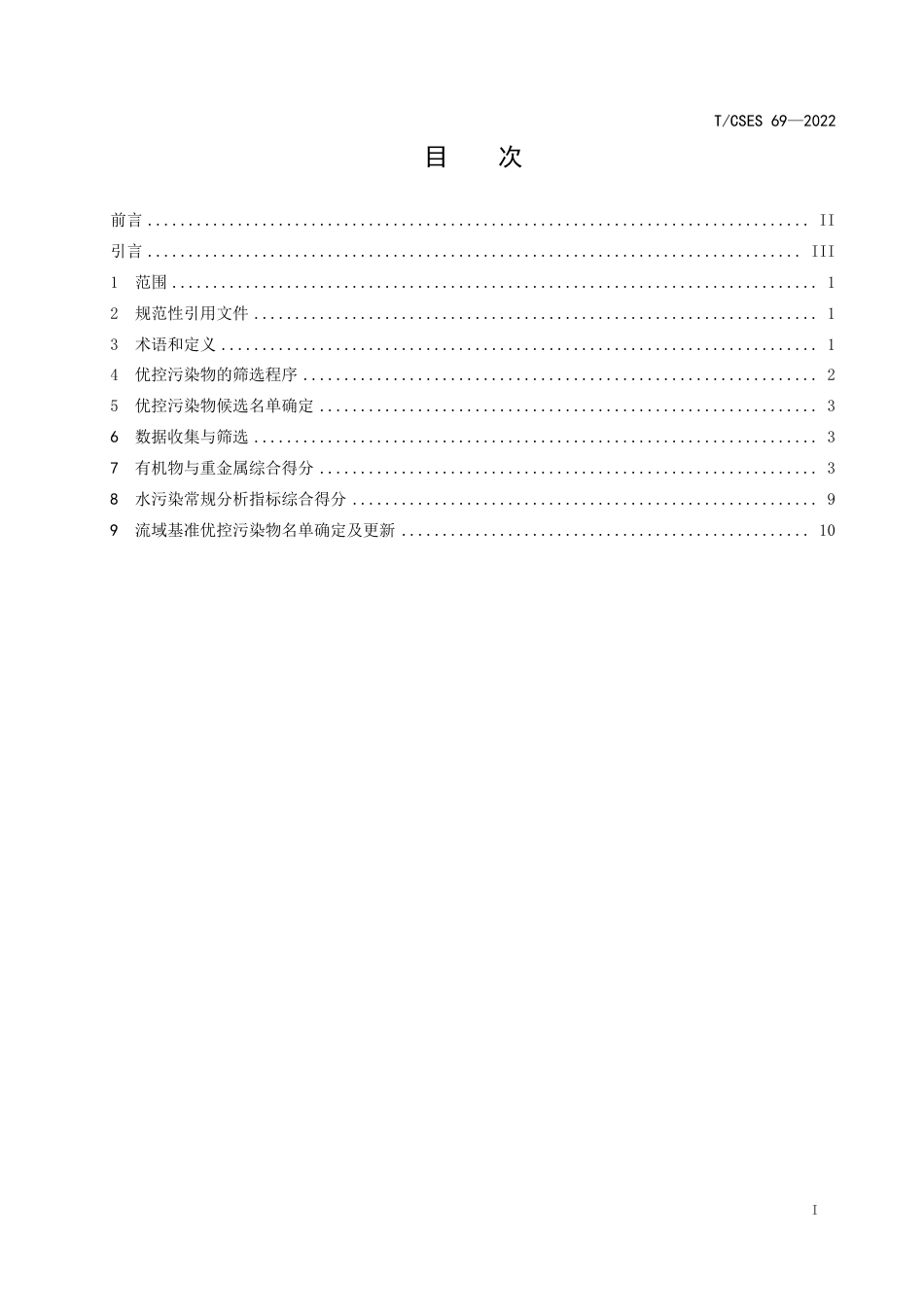 T∕CSES 69-2022 流域水环境基准优控污染物筛选技术指南_第2页