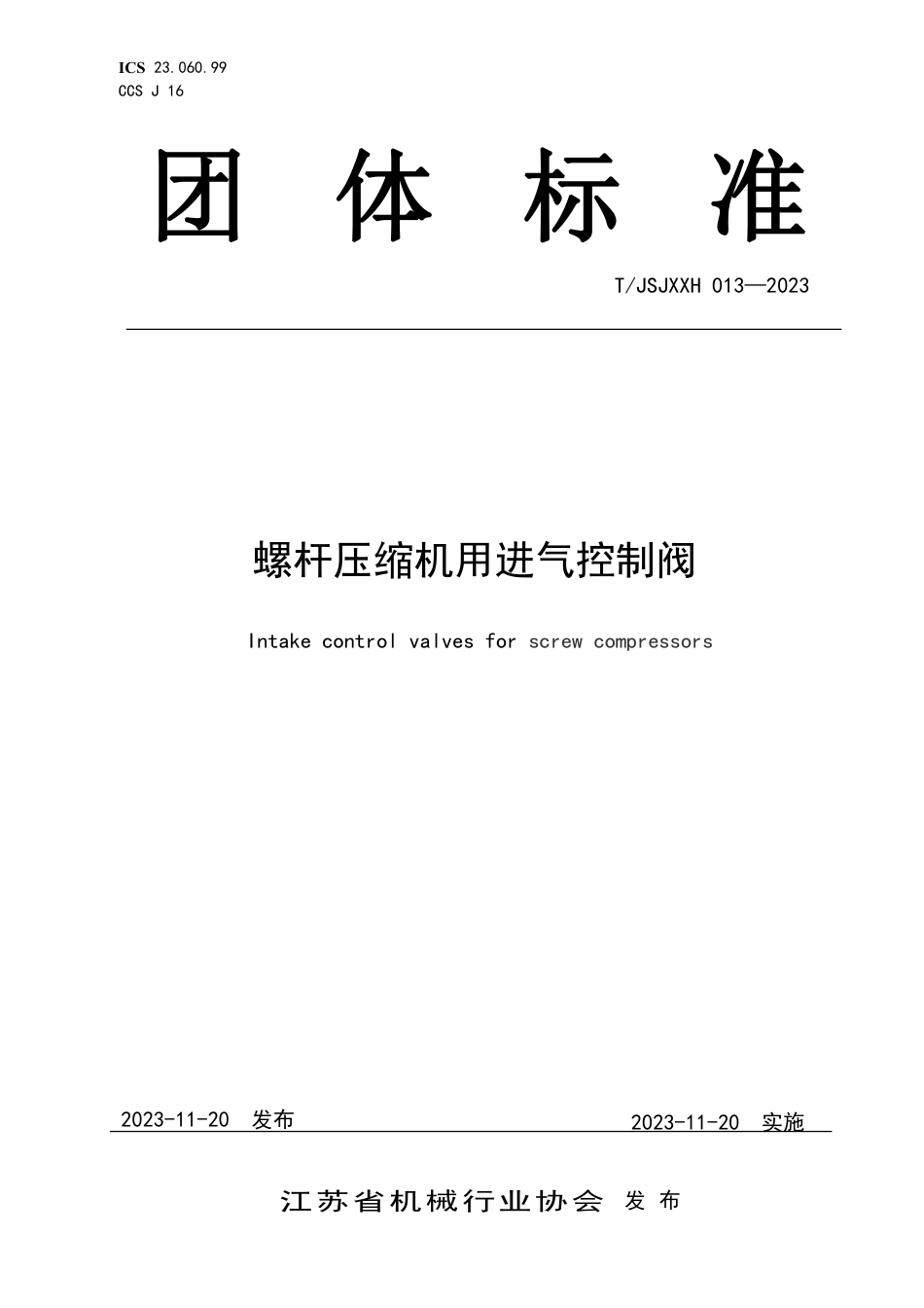 T∕JSJXXH 013-2023 螺杆压缩机用进气控制阀_第1页