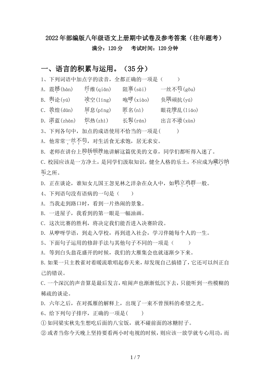 2022年部编版八年级语文上册期中试卷及参考答案(往年题考)_第1页