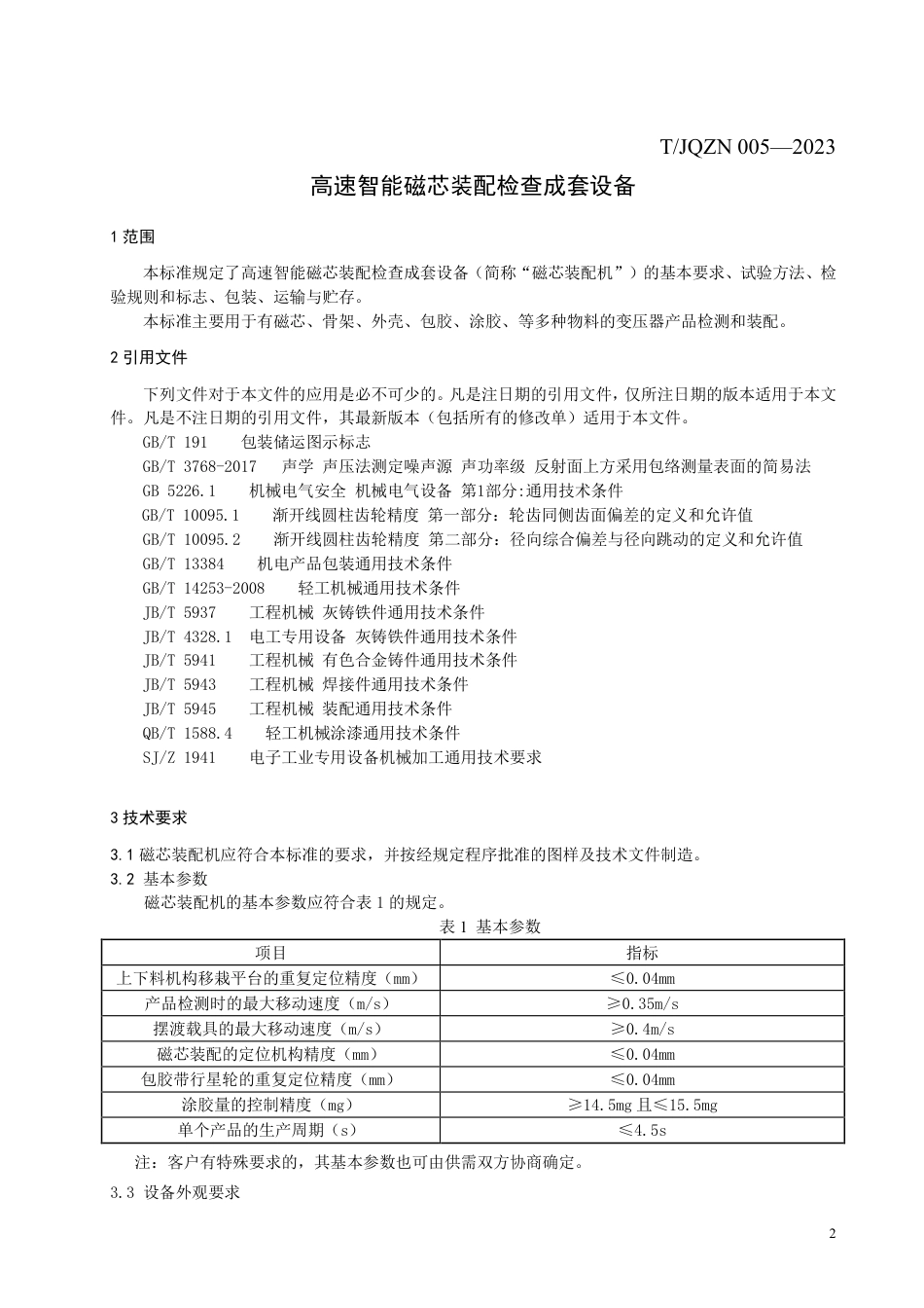 T∕JQZN 005-2023 高速智能磁芯装配检查成套设备_第3页