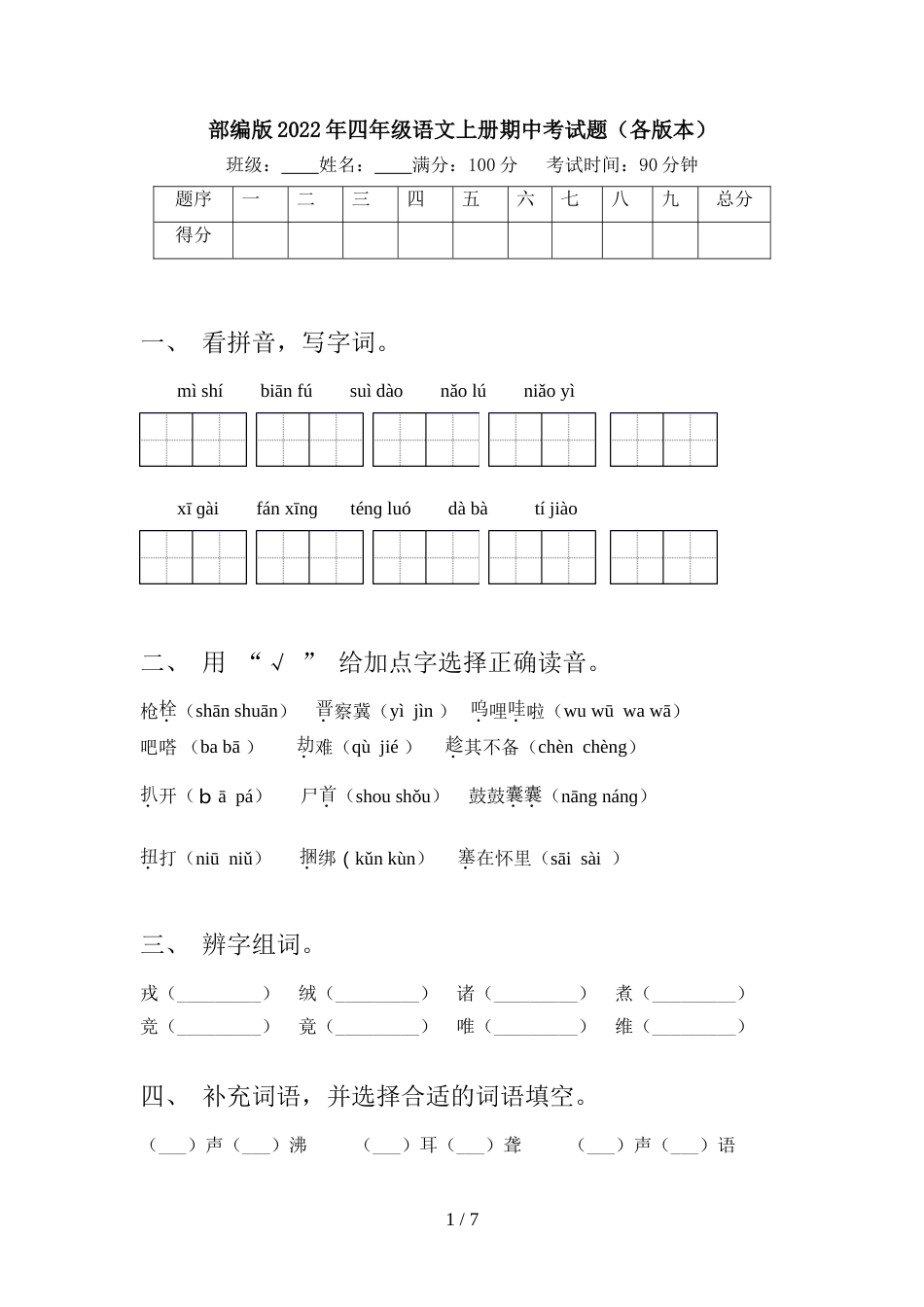 部编版2022年四年级语文上册期中考试题(各版本)_第1页