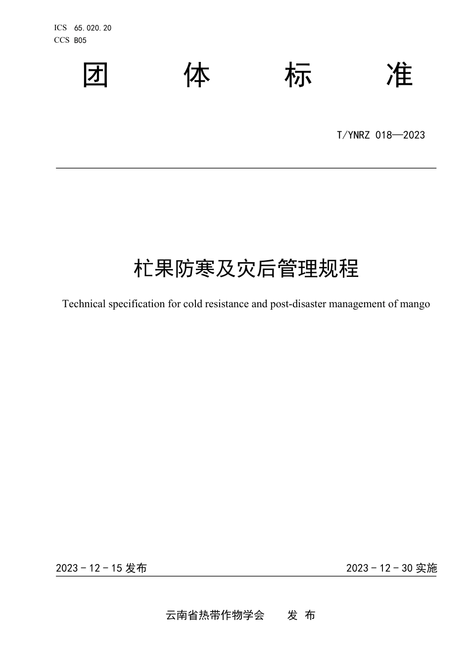 T∕YNRZ 018-2023 杧果防寒及灾后管理规程_第1页