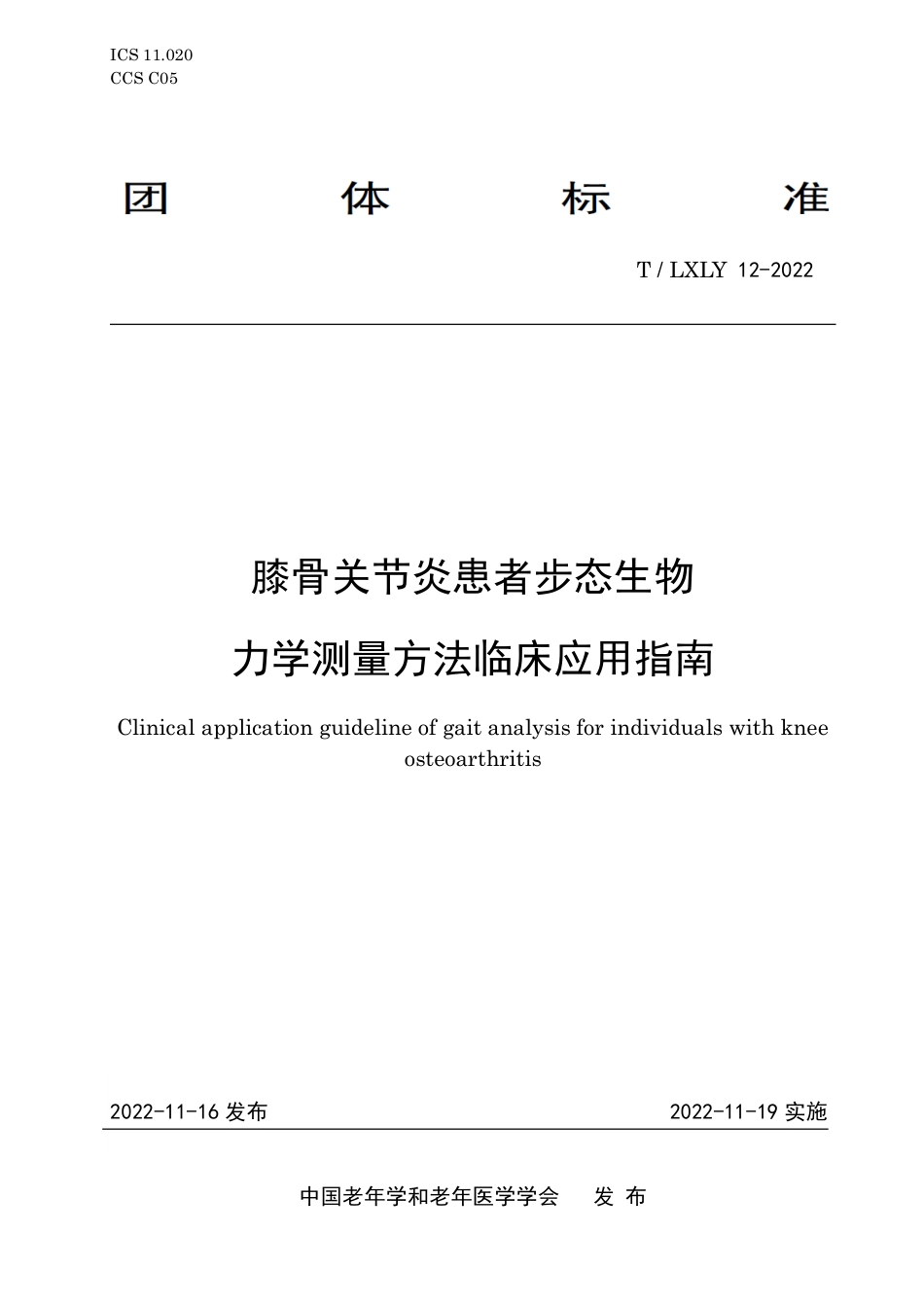 T∕LXLY 12-2022 膝骨关节炎患者步态生物力学测量方法临床应用指南_第1页