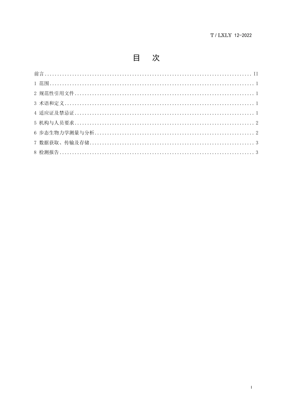 T∕LXLY 12-2022 膝骨关节炎患者步态生物力学测量方法临床应用指南_第3页