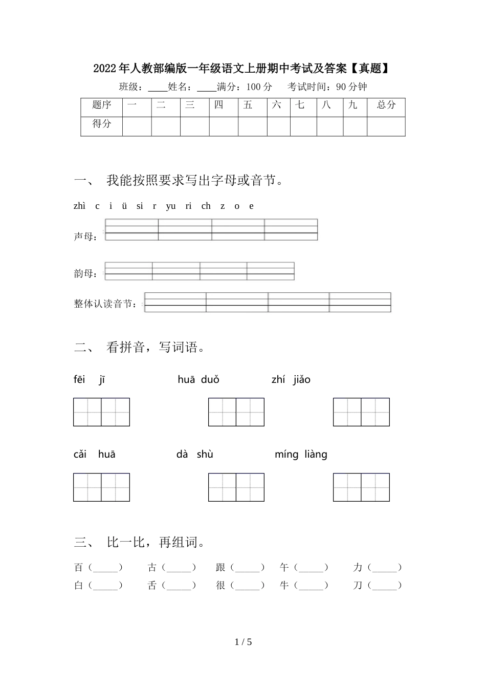 2022年人教部编版一年级语文上册期中考试及答案【真题】_第1页