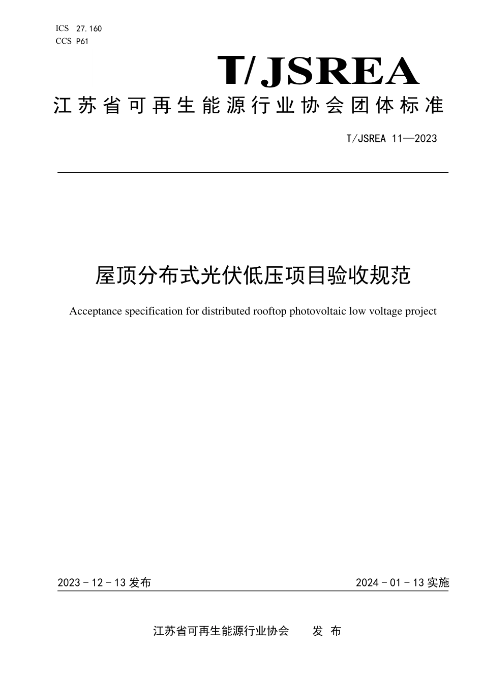 T∕JSREA 11-2023 屋顶分布式光伏低压项目验收规范_第1页