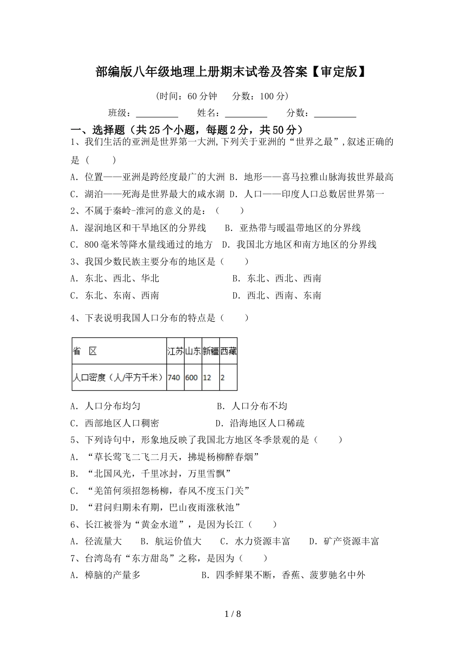 部编版八年级地理上册期末试卷及答案【审定版】_第1页