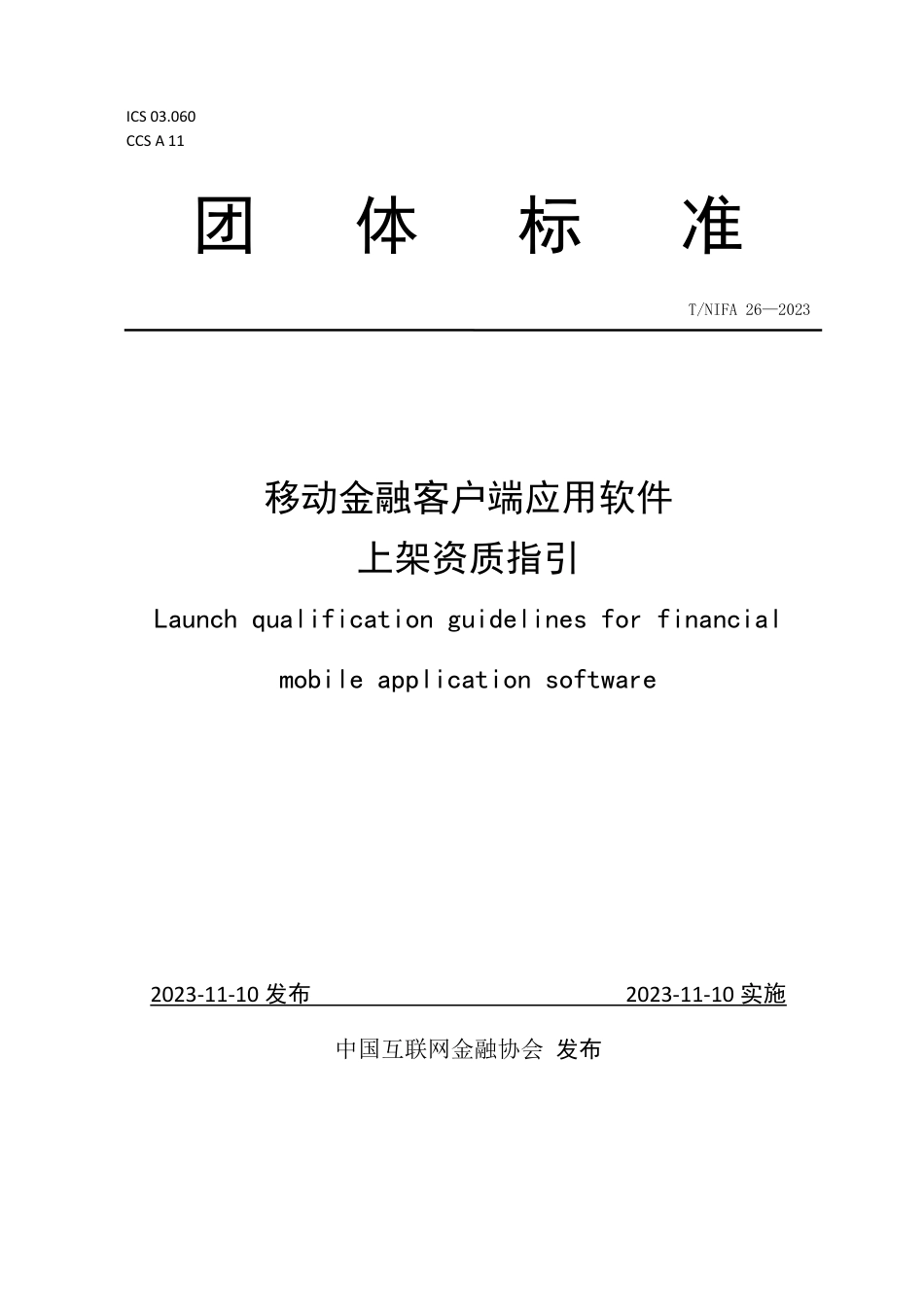 T∕NIFA 26-2022 移动金融客户端应用软件上架资质指引_第1页