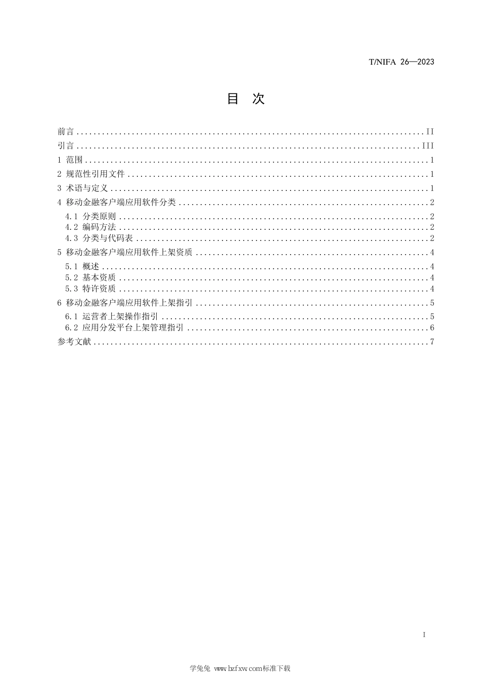 T∕NIFA 26-2022 移动金融客户端应用软件上架资质指引_第3页