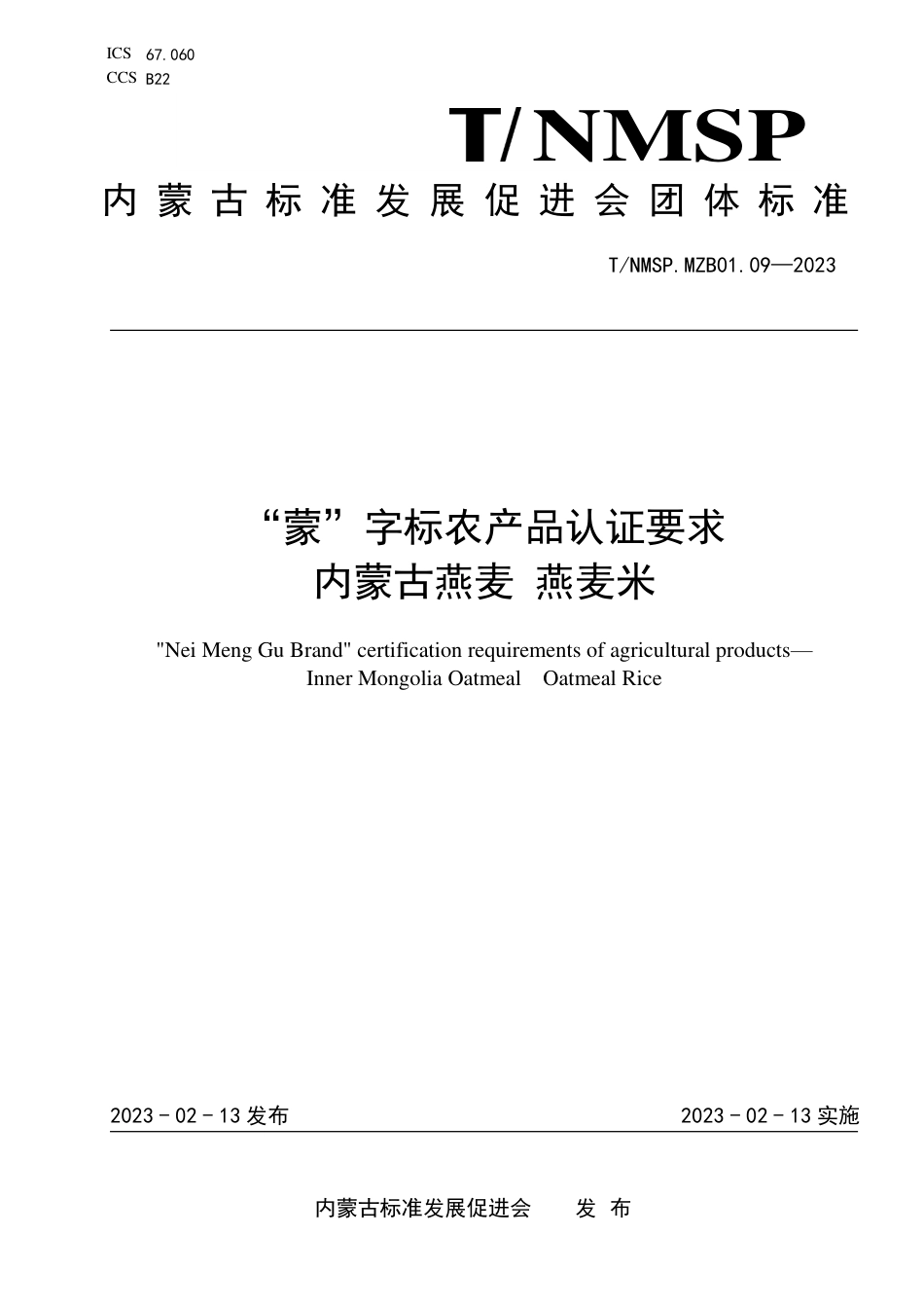 T∕NMSP MZB01.09-2023 “蒙”字标农产品认证要求 内蒙古燕麦 燕麦米_第1页