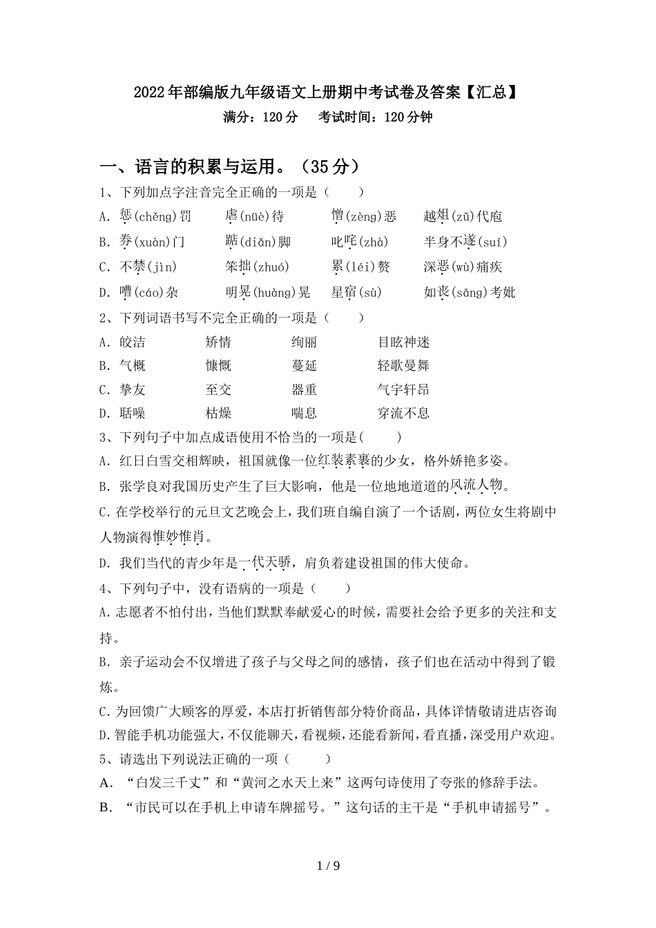 2022年部编版九年级语文上册期中考试卷及答案【汇总】_第1页