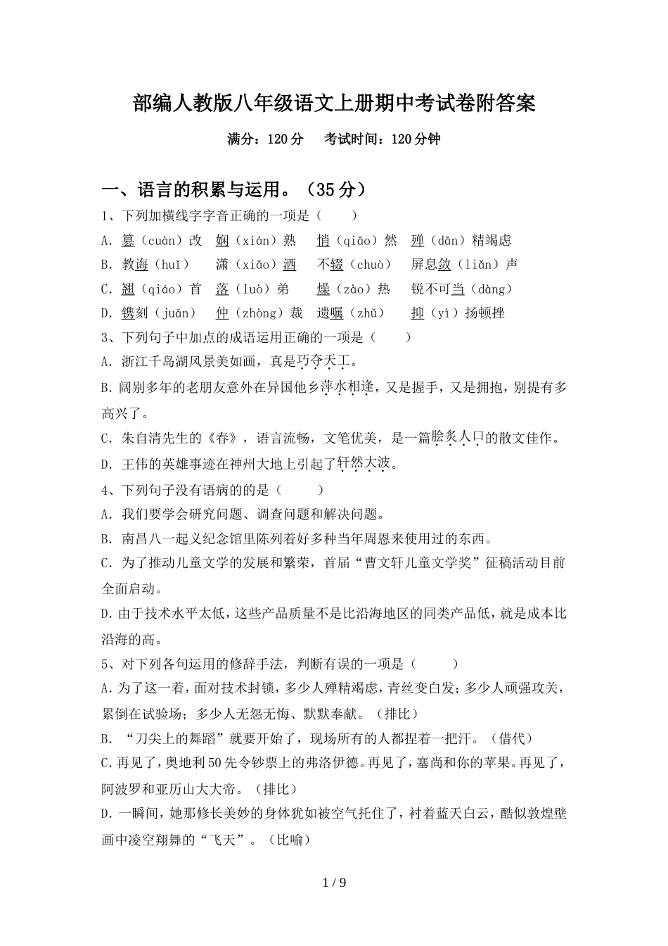 部编人教版八年级语文上册期中考试卷附答案_第1页
