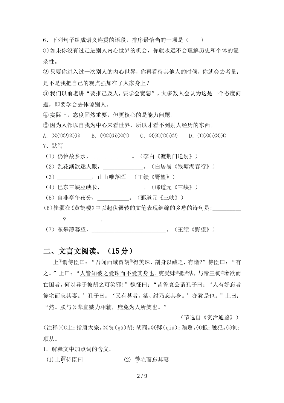 部编人教版八年级语文上册期中考试卷附答案_第2页