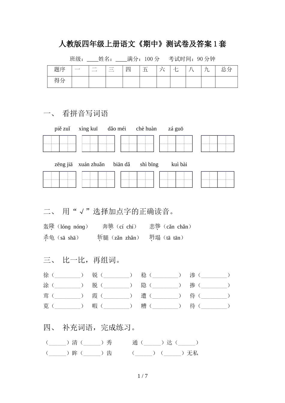 人教版四年级上册语文《期中》测试卷及答案1套_第1页
