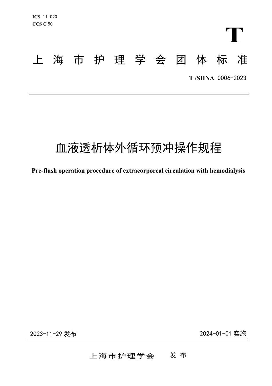 T∕SHNA 0006-2023 血液透析体外循环预冲操作规程_第1页