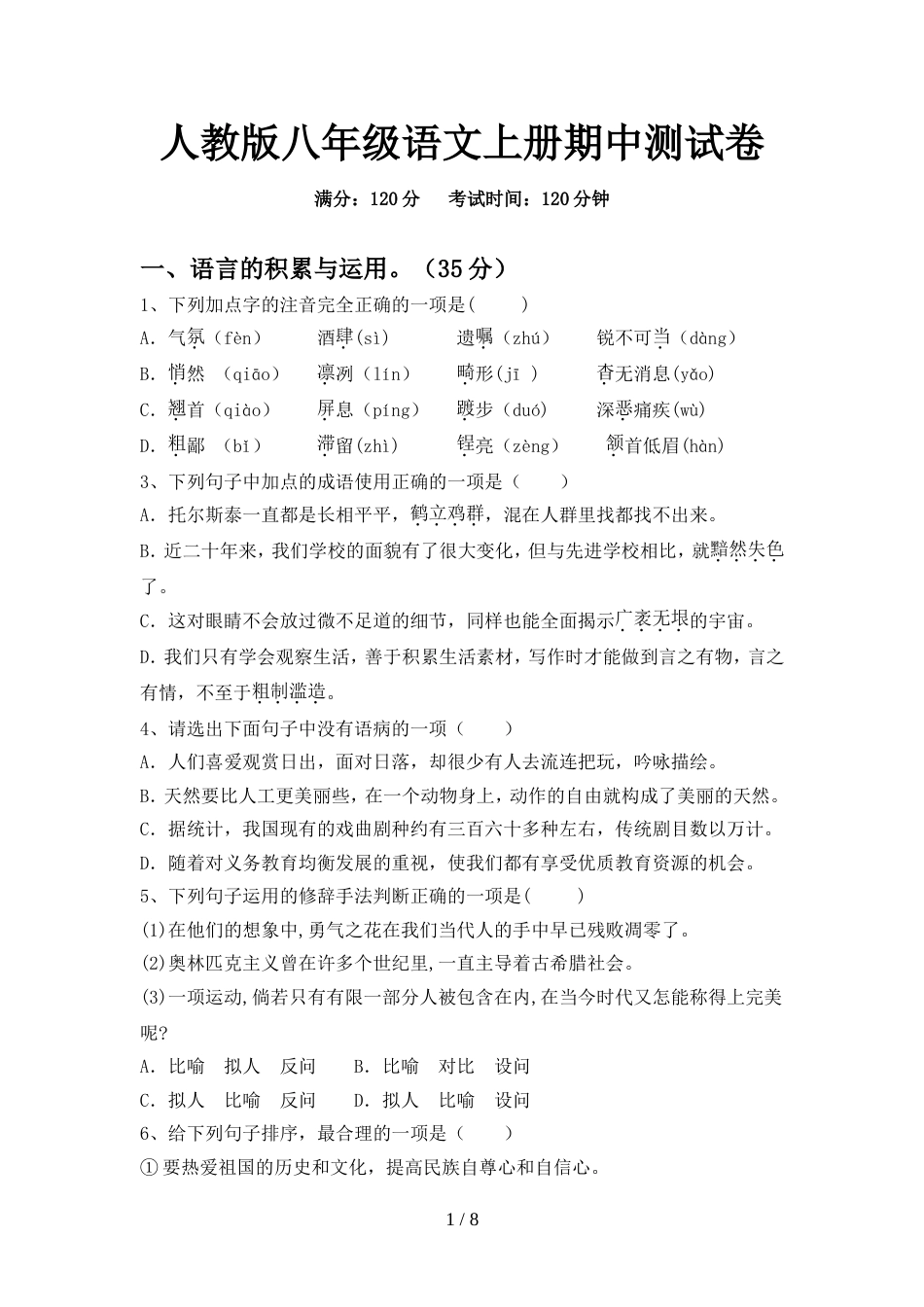 人教版八年级语文上册期中测试卷_第1页