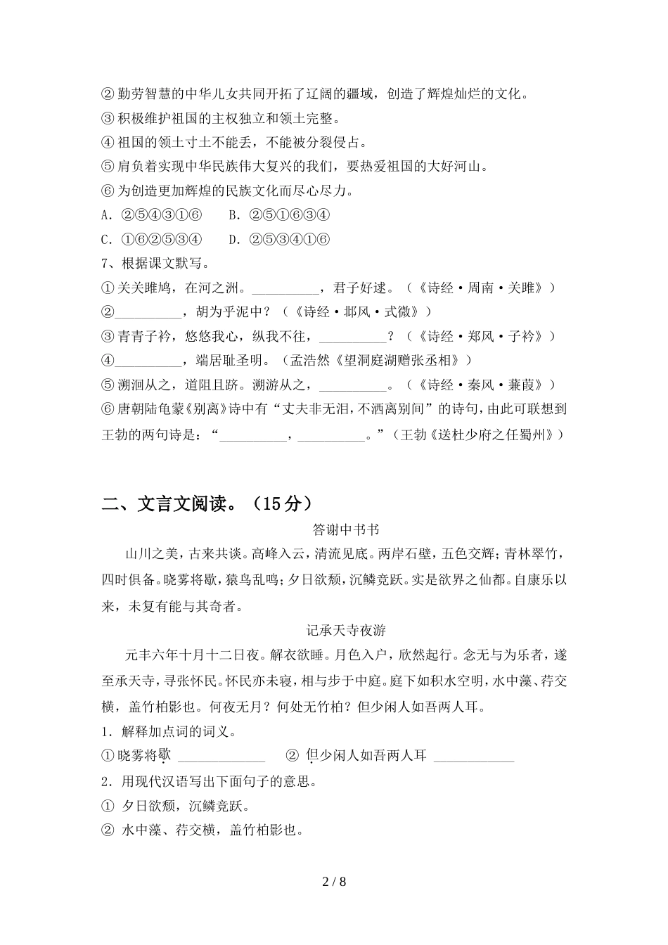 人教版八年级语文上册期中测试卷_第2页