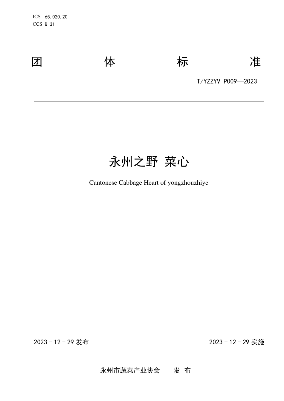 T∕YZZYV P009-2023 永州之野 菜心_第1页