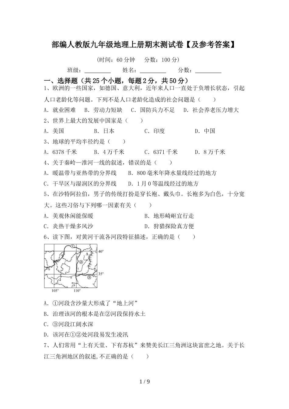 部编人教版九年级地理上册期末测试卷【及参考答案】_第1页