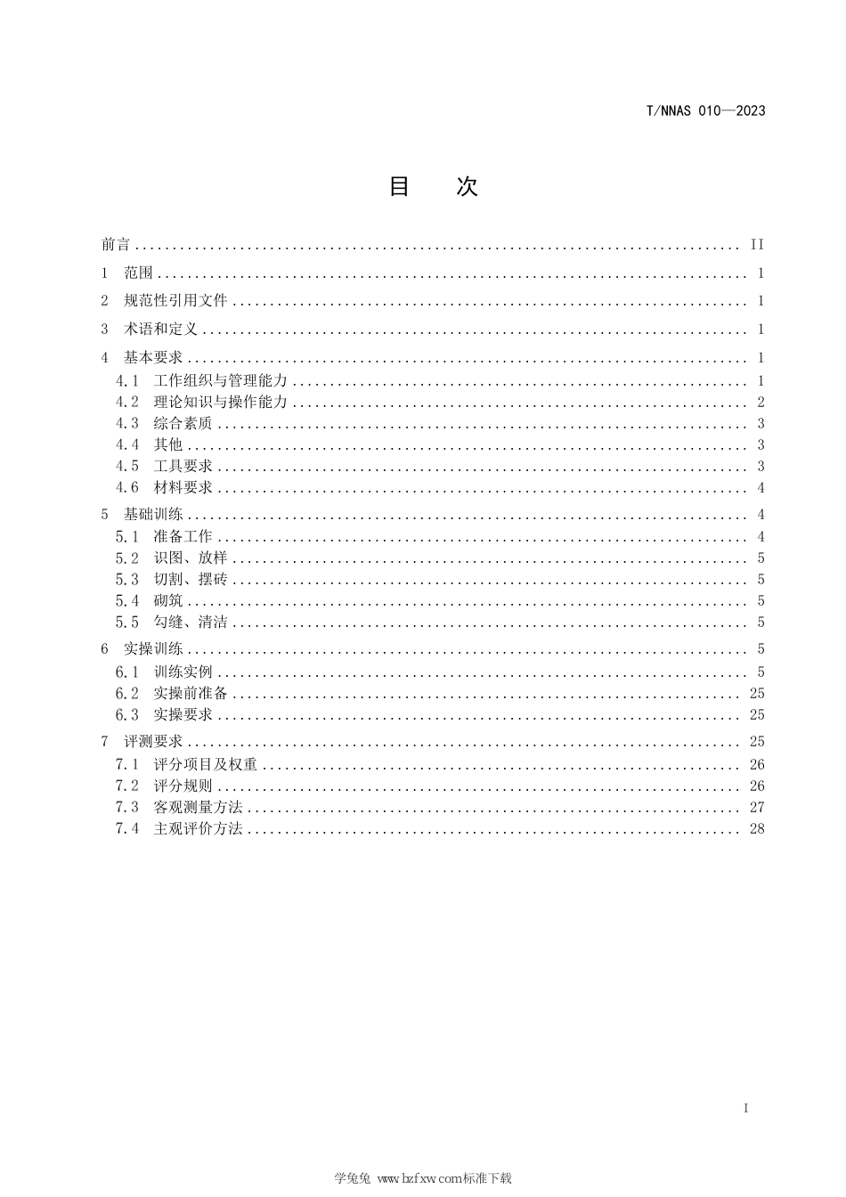 T∕NNAS 010-2023 世界技能大赛砌筑项目训练规范_第3页