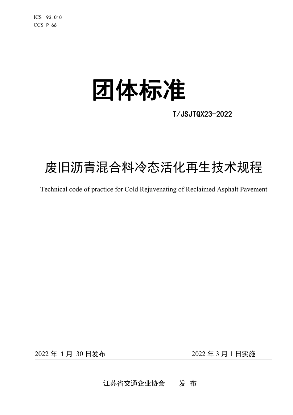 T∕JSJTQX 23-2022 废旧沥青混合料冷态活化再生技术规程_第1页