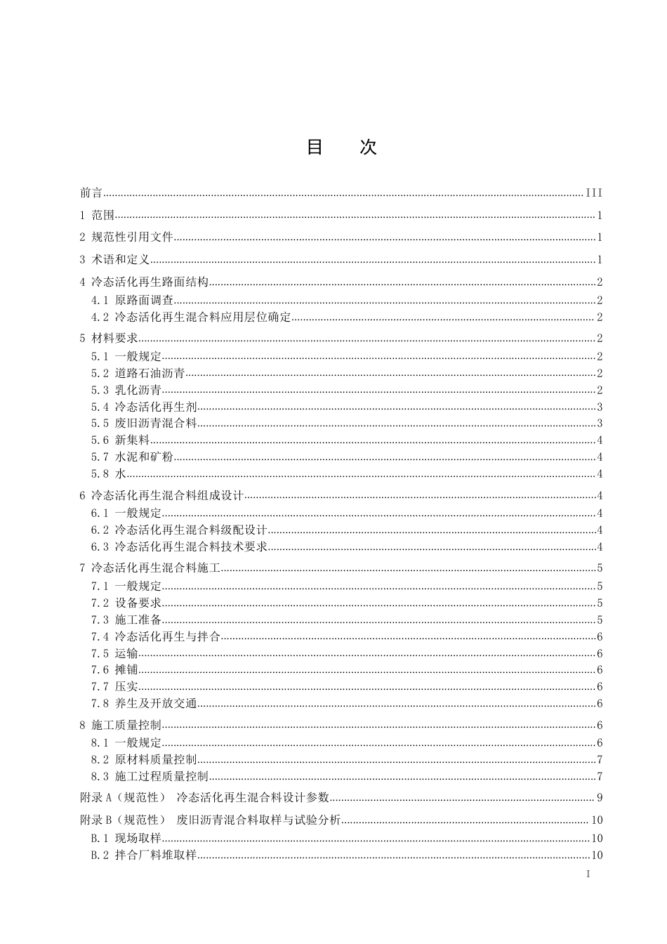 T∕JSJTQX 23-2022 废旧沥青混合料冷态活化再生技术规程_第2页