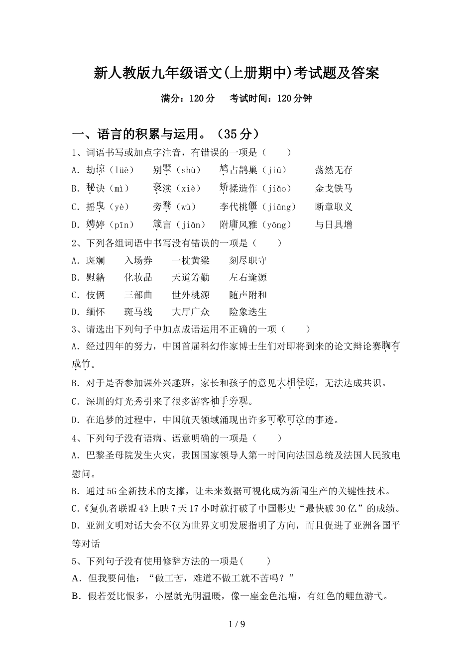 新人教版九年级语文(上册期中)考试题及答案_第1页