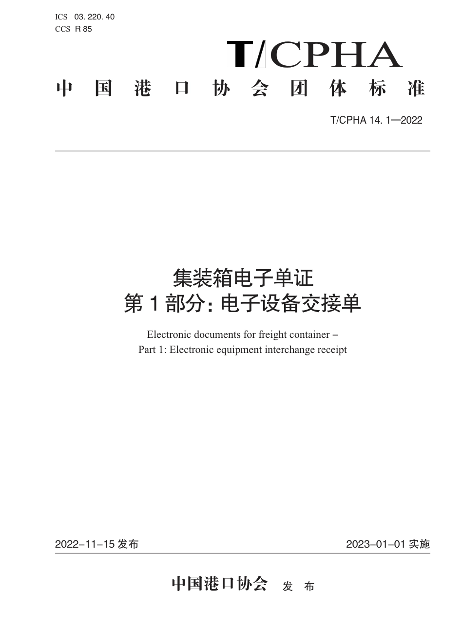 T∕ICPHA 14.1-2022 集装箱电子单证 第1部分：电子设备交接单_第1页