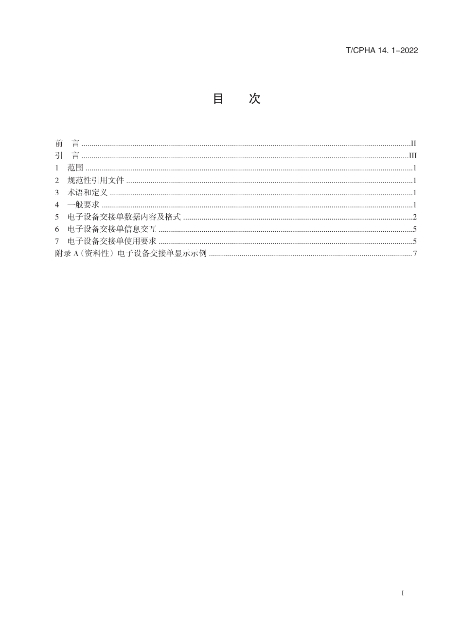 T∕ICPHA 14.1-2022 集装箱电子单证 第1部分：电子设备交接单_第3页