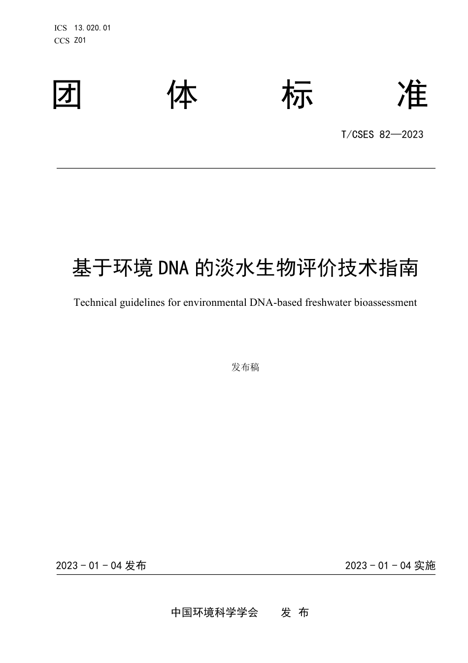 T∕CSES 82-2023 基于环境 DNA 的淡水生物评价技术指南_第1页