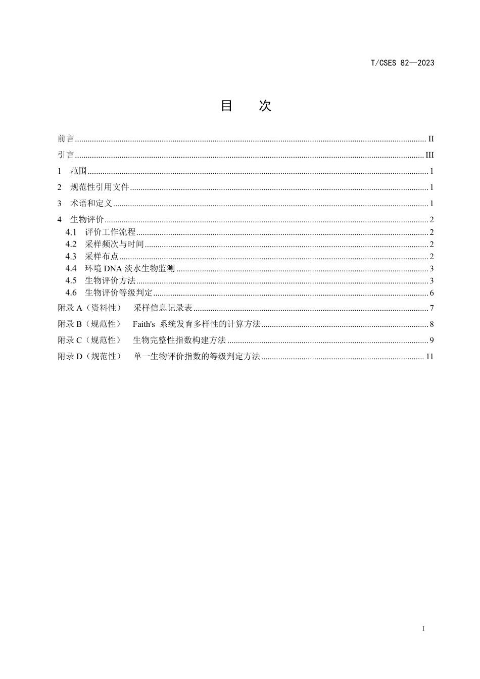 T∕CSES 82-2023 基于环境 DNA 的淡水生物评价技术指南_第2页