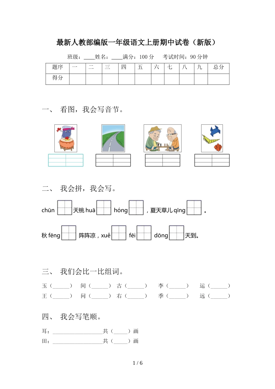 最新人教部编版一年级语文上册期中试卷(新版)_第1页