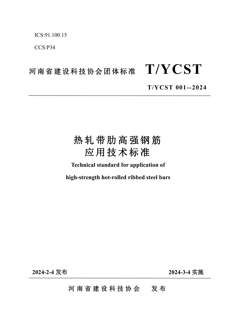 T∕YCST 001-2024 热轧带肋高强钢筋应用技术标准_第1页