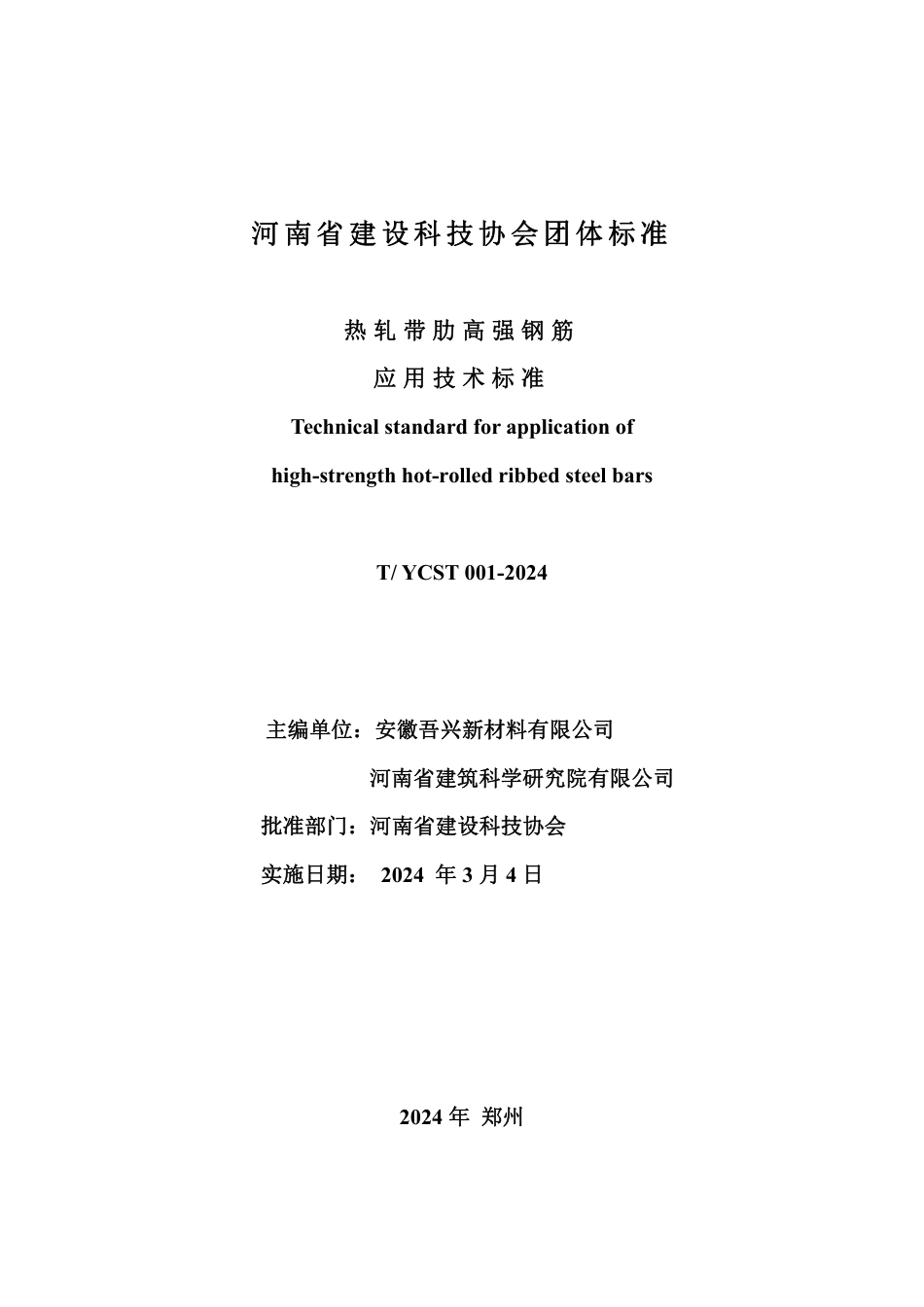 T∕YCST 001-2024 热轧带肋高强钢筋应用技术标准_第2页