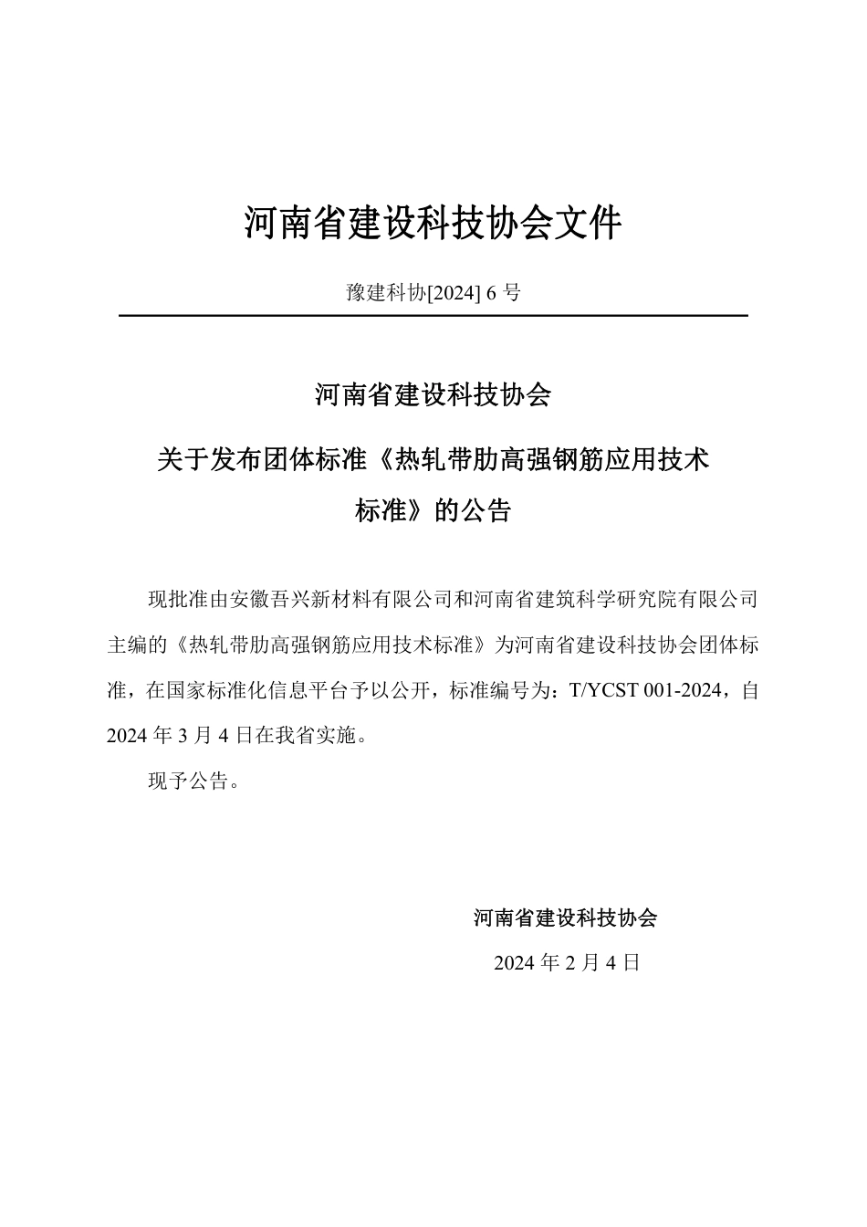 T∕YCST 001-2024 热轧带肋高强钢筋应用技术标准_第3页