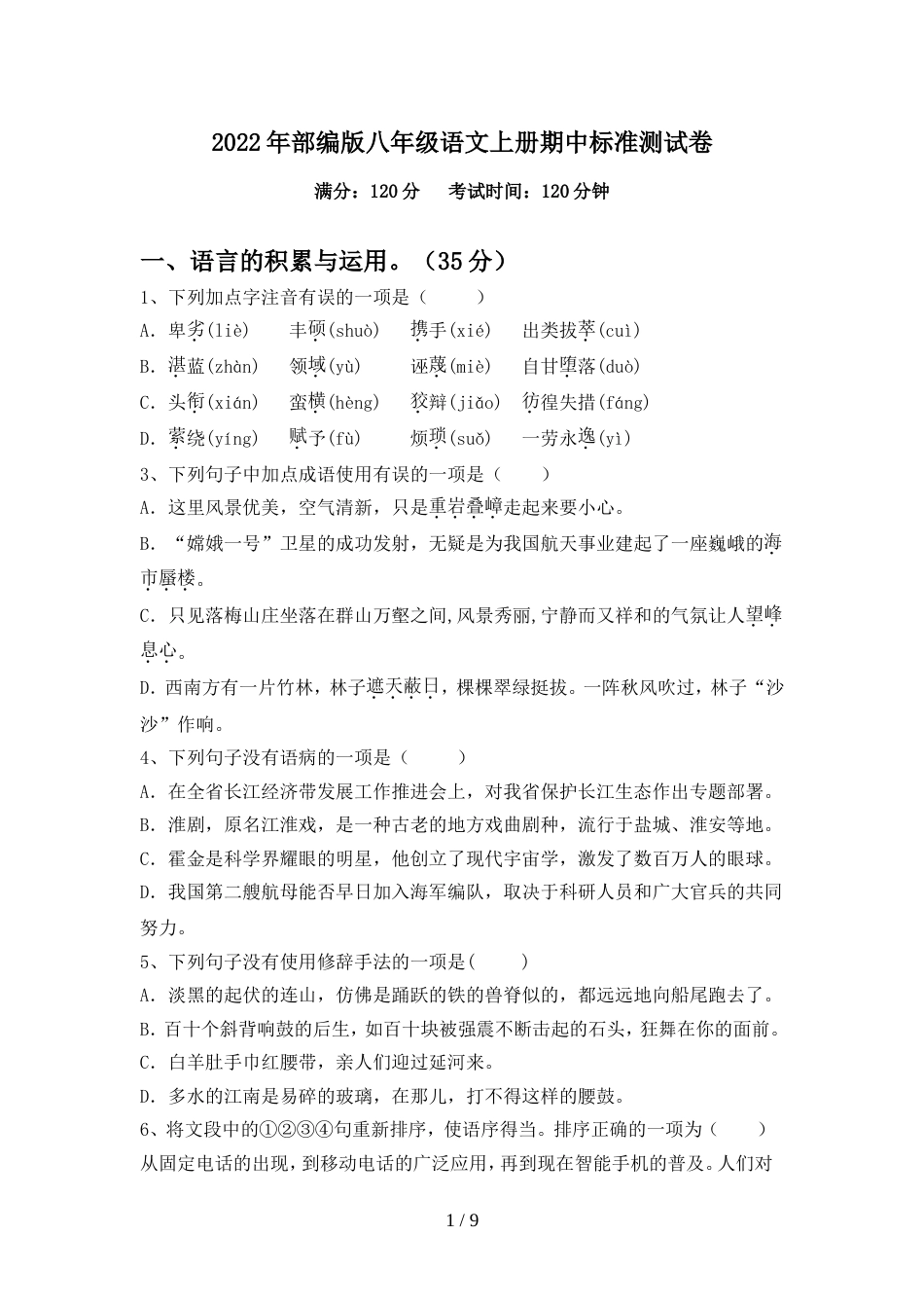2022年部编版八年级语文上册期中标准测试卷_第1页