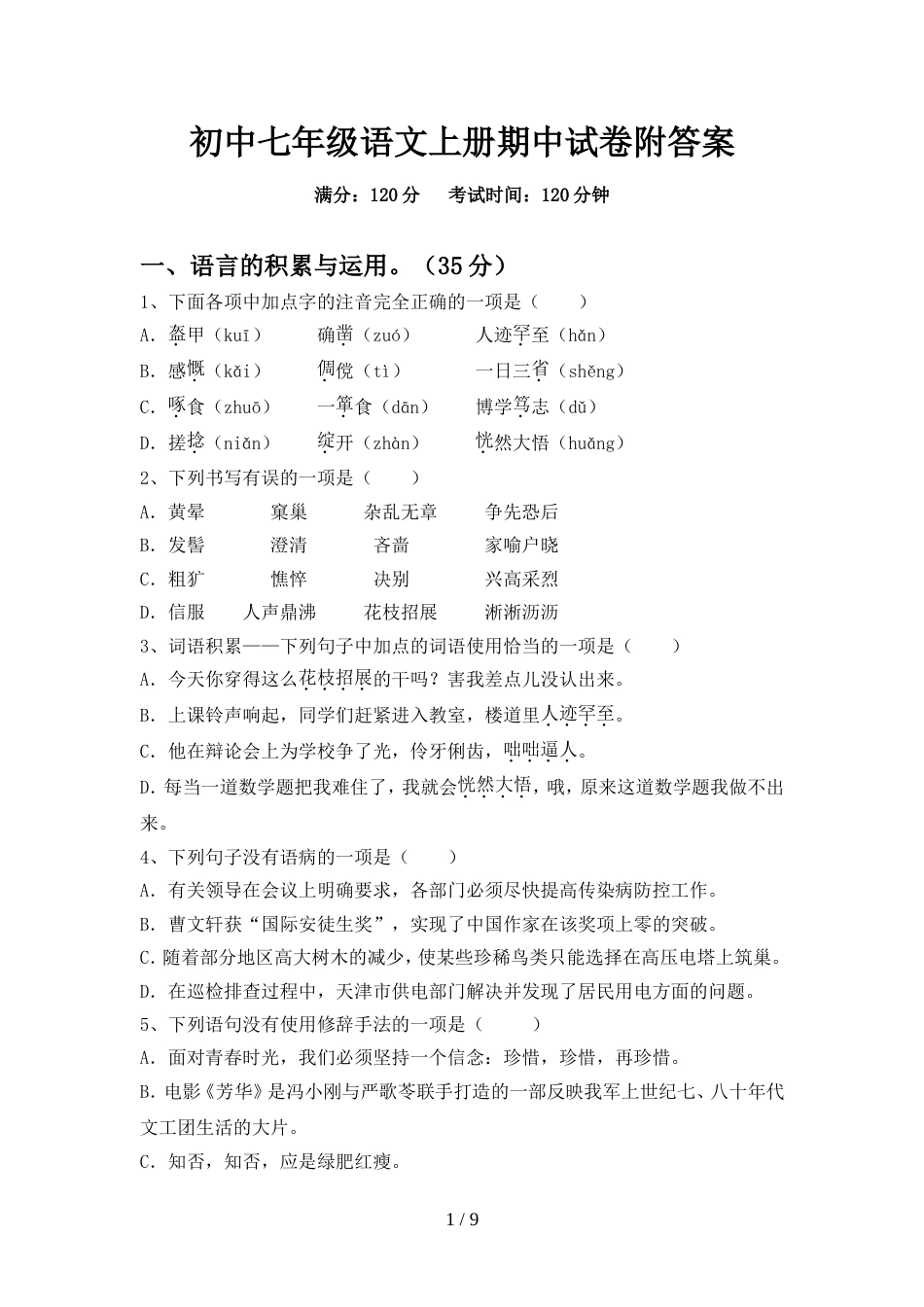 初中七年级语文上册期中试卷附答案_第1页