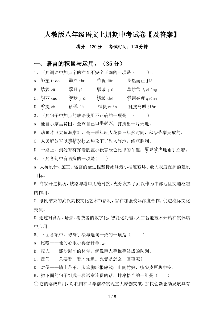 人教版八年级语文上册期中考试卷【及答案】_第1页