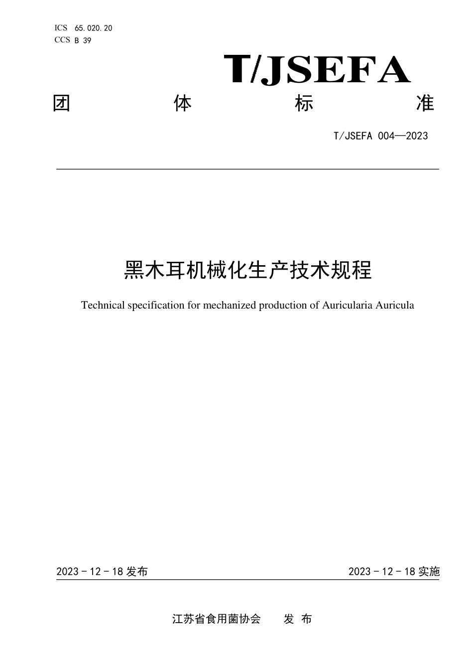 T∕JSEFA 004-2023 黑木耳机械化生产技术规程_第1页