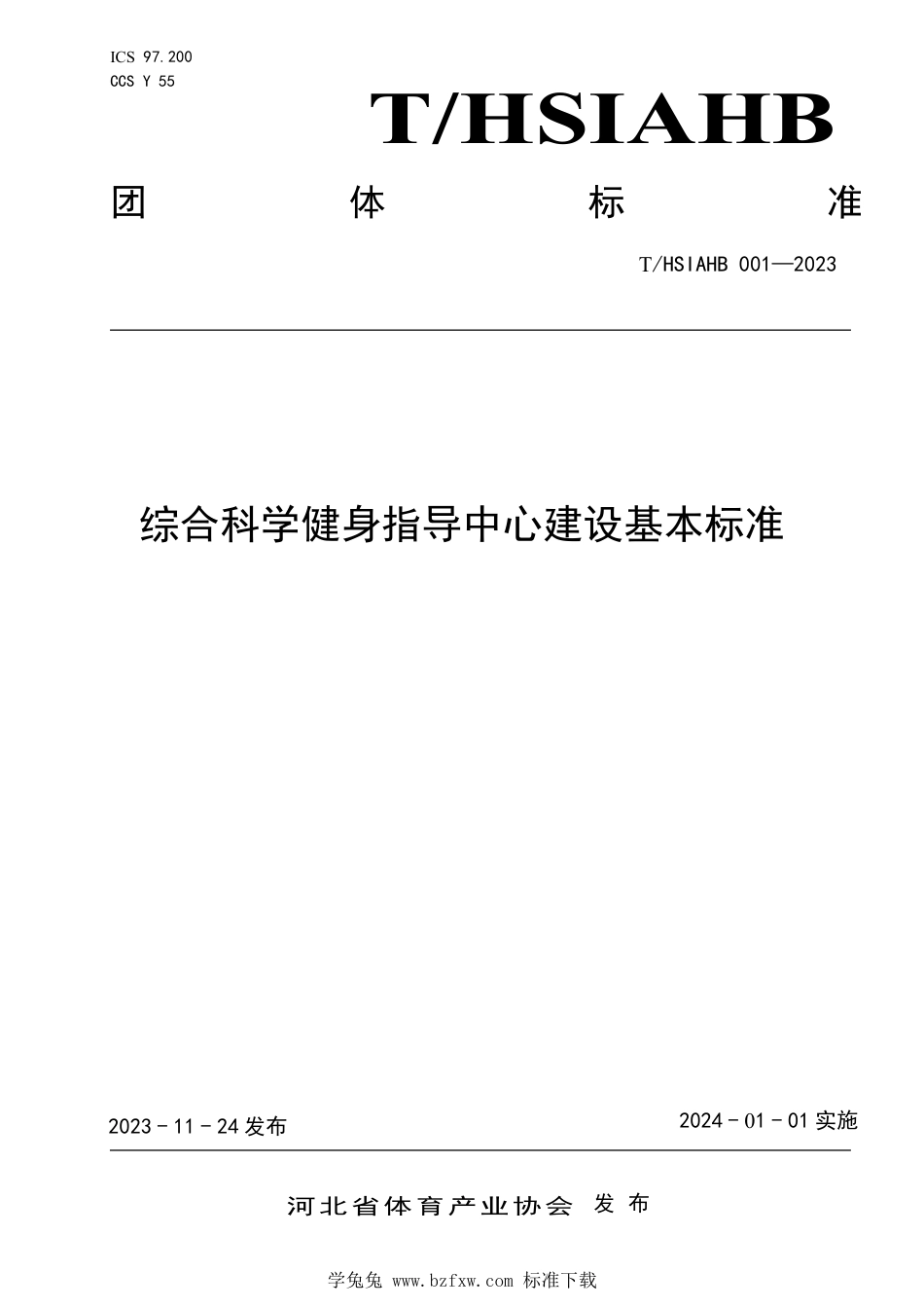 T∕HSIAHB 001-2023 综合科学健身指导中心建设基本标准_第1页